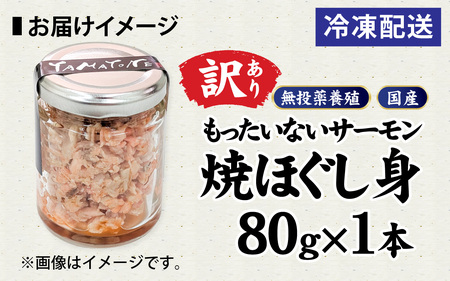 【訳あり】無投薬養殖 もったいない サーモン 焼ほぐし身 1本（80g） 国産 鳥取 琴浦グランサーモン