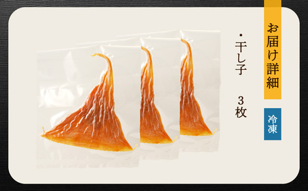 【訳アリ】高級珍味 干し子 3枚入り