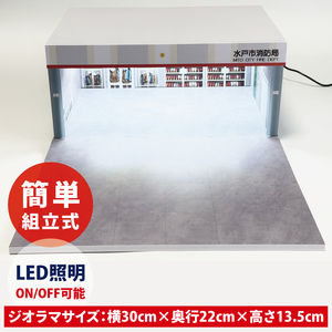 【数量限定】Fast Diorama 1/64 消防ジオラマ (水戸市消防局）（LM-15）
