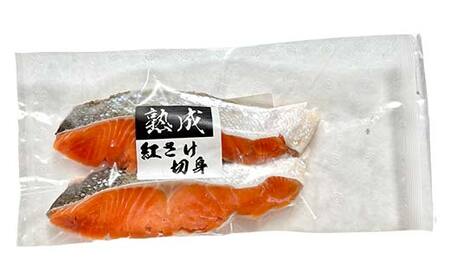 トキシラズ6切れ×紅鮭6切れ 食べ比べセット 計960g 各2切れ 冷凍 魚介 海鮮 魚 鮭 紅鮭 さけ サケ しゃけ シャケ 時鮭 時知らず ときしらず 北海道産 ご飯のお供 ご飯 米 北海道 釧路市 F4F-9212