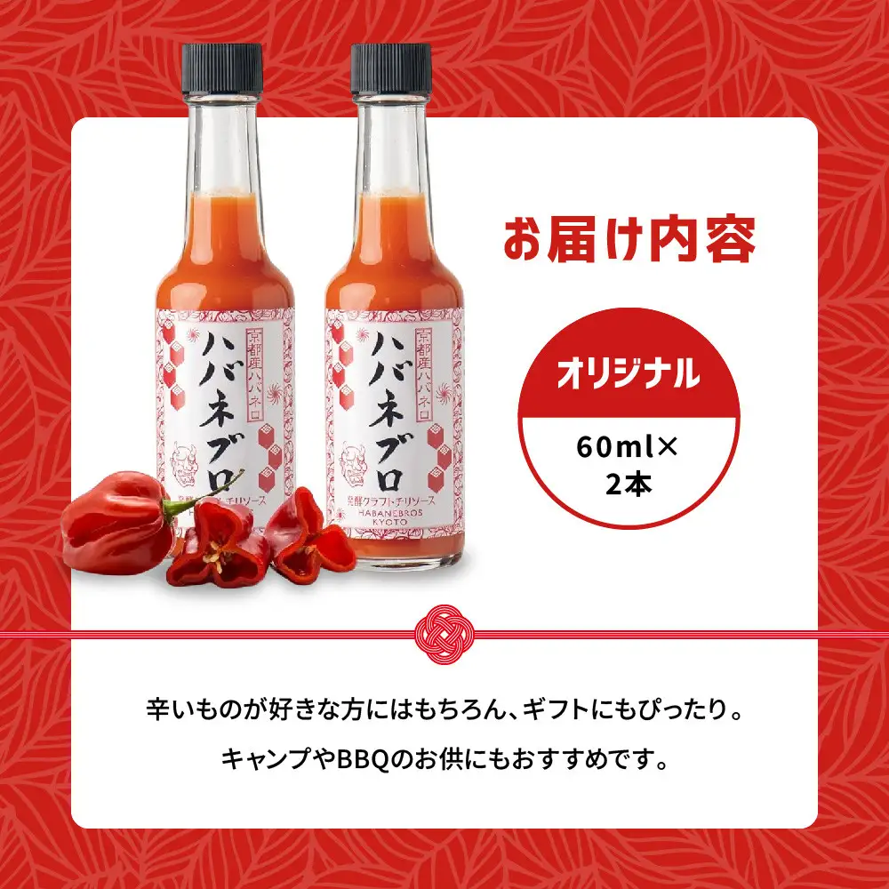 ハバネブロオリジナル 60ml 2本セット｜京都 ハバネロ ホットソース 辛口 調味料 人気セット