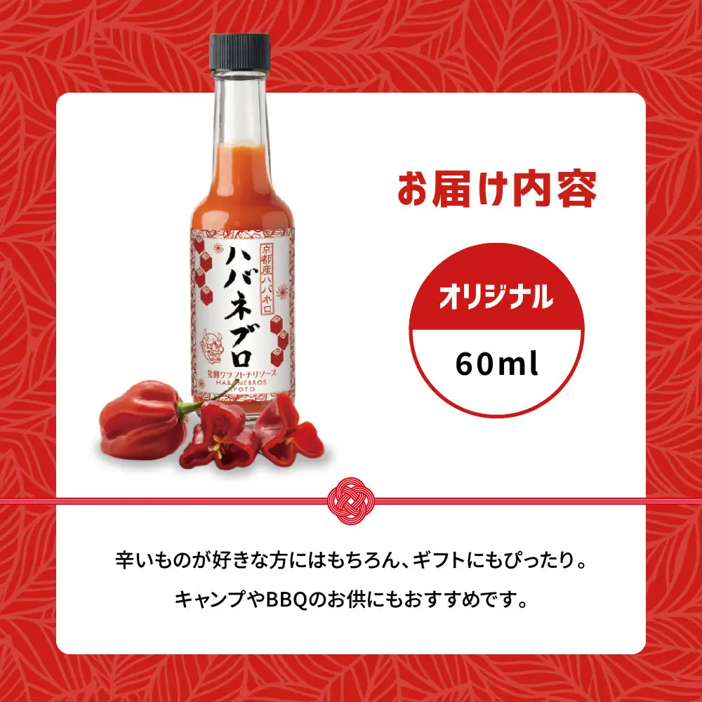ハバネブロオリジナル 60ml 1本｜京都 ハバネロ ホットソース 辛口 調味料 人気セット