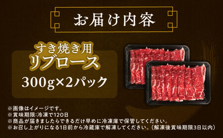 短角牛 リブロース すき焼き用 300g ×2 すきやき[BEAI010]