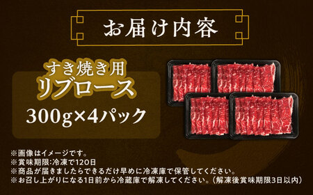 短角牛 リブロース すき焼き用 300g ×4 すき焼き[BEAI012]