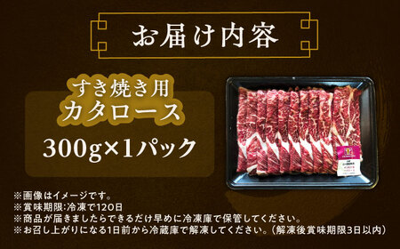 短角牛 カタロース すき焼き用 300g ×1 すき焼き[BEAI019]