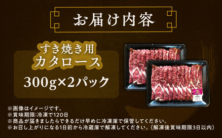 短角牛 カタロース すき焼き用 300g ×2 すき焼き[BEAI020]