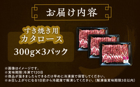 短角牛 カタロース すき焼き用 300g ×3 すき焼き[BEAI021]