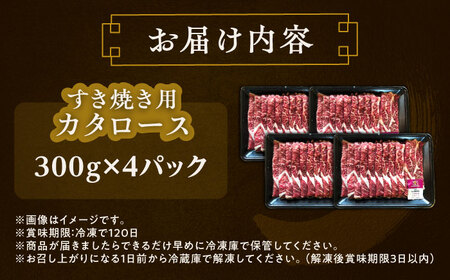 短角牛 カタロース すき焼き用 300g ×4 すき焼き[BEAI022]