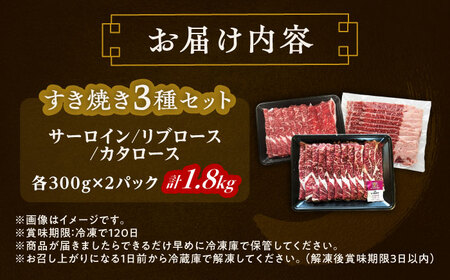 短角牛 すき焼き 3種 セット 計1.8kg すき焼き[BEAI025]