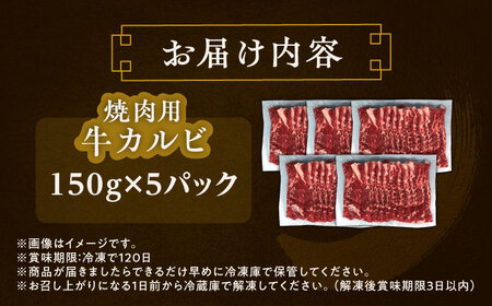 短角牛 カルビ 焼肉用 150g ×5 カルビ焼肉用[BEAI044]