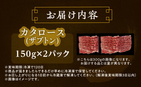 カタロース（ザブトン） 焼肉用 150g ×2[BEAI046]