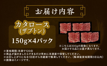カタロース（ザブトン） 焼肉用 150g ×4[BEAI048]