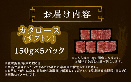 カタロース（ザブトン） 焼肉用 150g ×5[BEAI049]