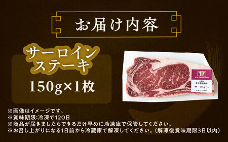 短角牛 サーロイン ステーキ用 150g ×1[BEAI068]