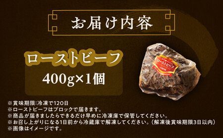 短角牛 ローストビーフ 400g[BEAI079]