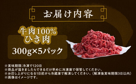 短角牛 ひき肉 300g ×5[BEAI084]