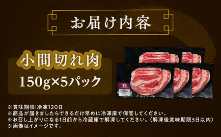 短角牛 小間切れ肉 150g ×5[BEAI099]
