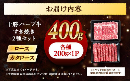 北海道 十勝 ハーブ牛 すき焼き しゃぶしゃぶ セット （ ロース ・ カタロース ） 400g（200g×2） 《足寄町》【株式会社ノベルズ食品】[BEAQ011]