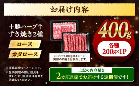 【2回定期便】 北海道 十勝 ハーブ牛 すき焼き 肉 2種 セット 400g （200g×2） 《足寄町》【株式会社ノベルズ食品】[BEAQ013]