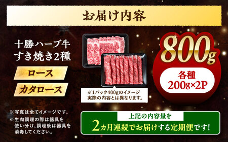 【2回定期便】 北海道 十勝 ハーブ牛 すき焼き 肉 2種 セット  800g （200g×4） 《足寄町》【株式会社ノベルズ食品】[BEAQ014]