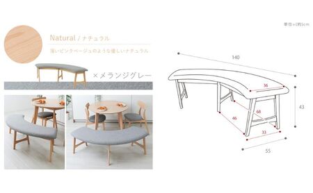 ベンチ ラウンドベンチ Yummy(ヤミー) 1脚 選べるカラー ダイニングベンチ ベンチチェア ダイニング ダイニングチェア カーブ 椅子 チェア 背もたれなし 木製 インテリア 家具 140 くすみカラー シンプル おしゃれ 兵庫 兵庫県 小野市 ナチュラル/メランジグレー