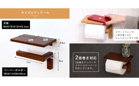 トイレ 木製 ペーパーホルダー 1連 Carm(カルム) 選べるカラー トイレットペーパーホルダー トイレットペーパー ホルダー 紙巻き器 紙巻器 おしゃれ 差し込む 棚 棚付き カウンター下 トイレ用品 インテリア リフォーム DIY 兵庫 兵庫県 小野市 ブラウン