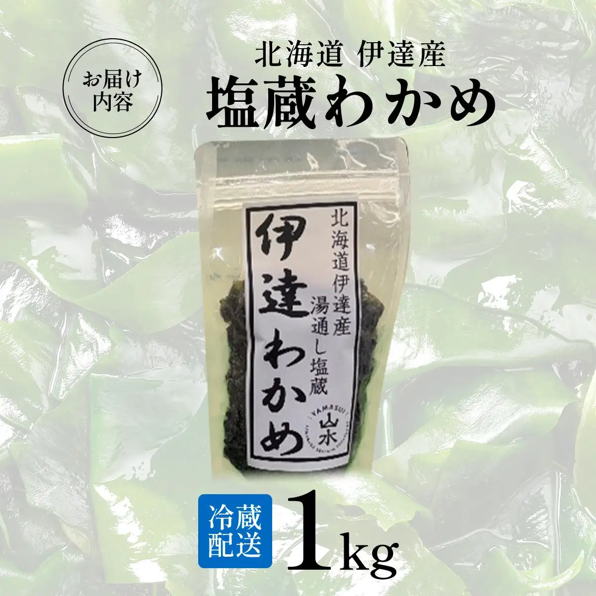塩蔵ワカメ 1kg【ysk-004】わかめ ワカメ 海藻 海産物 おにぎり 味噌汁 うどん そば 小分け 国産 伊達産