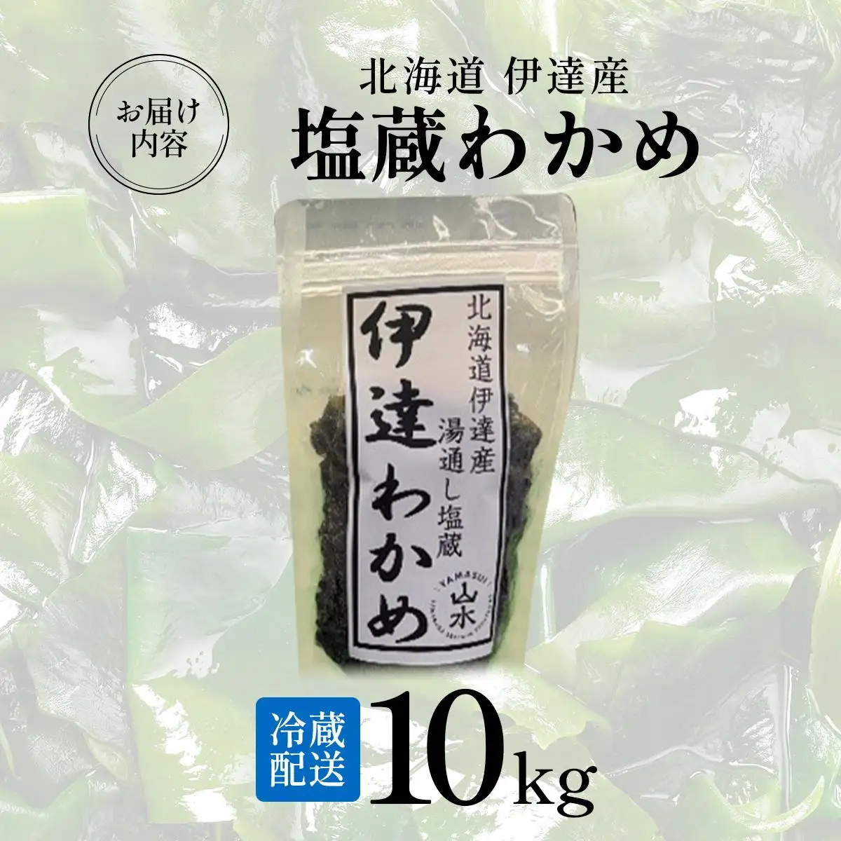 塩蔵ワカメ 10kg【ysk-007】わかめ ワカメ 海藻 海産物 おにぎり 味噌汁 うどん そば 小分け 国産 伊達産
