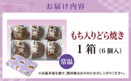 もち入りどら焼き 6個 個別包装 中村屋 | どら焼き あんこ 求肥餅 粒あん つぶあん 餡 餡子 お菓子 老舗 銘菓 和菓子 スイーツ お茶請け おもてなし おやつ お取り寄せ グルメ 北海道 松前町 MATG006