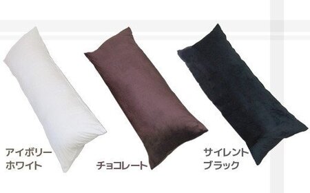ロング枕 抱き枕 マイクロファイバー _チョコレート【G0322】