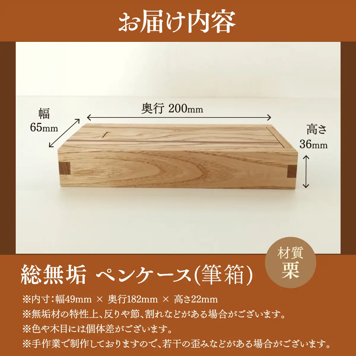 総無垢ペンケース(筆箱) | 栗[くり] | MIYABI WOODWORKS | 木製 無垢材 天然木 自然素材 シンプル ナチュラル 木工 職人 手作り こだわり 文房具 ステーショナリー 小物収納 小物入れ 木製雑貨 ギフト プレゼント 贈り物 | 大阪府 能勢町 送料無料
