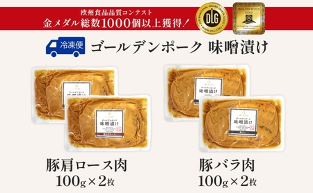 サイボク ゴールデンポーク味噌漬け 肩ロース バラ 各2枚 ゴールデンポーク 豚 豚肉 ポーク 味噌 味噌味 味噌漬 味付け済み ロース肉 バラ肉 おかず 冷凍保存 お取り寄せグルメ 埼玉県 日高市