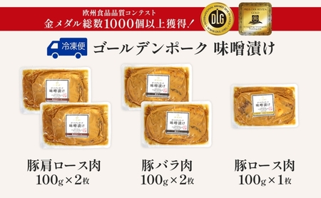 サイボク ゴールデンポーク味噌漬け 肩ロース バラ ロース計5枚 ゴールデンポーク 豚 豚肉 ポーク 味噌 味噌味 味噌漬 味付け済み ロース肉 バラ肉 おかず 冷凍保存 お取り寄せグルメ 埼玉県 日高市