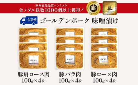 サイボク ゴールデンポーク味噌漬け 肩ロース バラ ロース 計12枚 ゴールデンポーク 豚 豚肉 ポーク 味噌 味噌味 味噌漬 味付け済み ロース肉 バラ肉 おかず 冷凍保存 お取り寄せグルメ 埼玉県 日高市