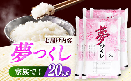【令和7年度産】福岡県産米 夢つくし 20kg(5kgx4袋) 精米[ABCO027]