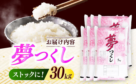 【令和7年度産】福岡県産米 夢つくし30kg(5kgx6袋) 精米[ABCO030]