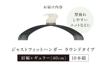 小山田早織×seiei+MAWAコラボ商品 ジャストフィットハンガー ラウンドタイプ ブラック 肩幅レギュラー[AOET003] ハンガー