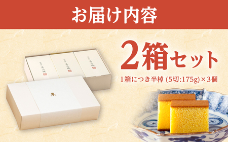 松翁軒 五三焼カステラ (半棹3本入)2箱セット / カステラ かすてら 五三焼カステラ ごさんやき 高級 スイーツ 菓子 和菓子 ギフト 贈答 お年賀 お持たせ / 諫早市 / 株式会社松翁軒[AHCT018]