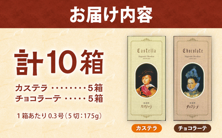 松翁軒「かわいいカステラ」 0.3号(5切入) 10箱詰合せ カステラ・チョコラーテ / カステラ かすてら チョコ ちょこ チョコレート ちょこれーと チョコラーテ スイーツ 菓子 ギフト 贈答 / 諫早市 / 株式会社松翁軒[AHCT019]
