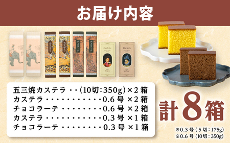 松翁軒　カステラ「ハーモニーセット」五三焼カステラ2本・カステラ2本・チョコラーテ2本ほか/ 五三焼 カステラ かすてら チョコ ちょこ チョコレート ちょこれーと チョコラーテ スイーツ 菓子 ギフト 贈答 / 諫早市 / 株式会社松翁軒[AHCT020]