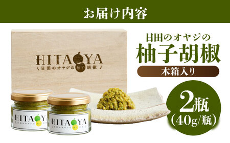 HITAOYA 日田のオヤジの柚子胡椒木箱入 (40g×2瓶)×1セット 柚子胡椒 [ARGG005]