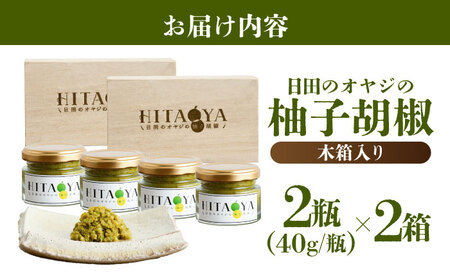 HITAOYA 日田のオヤジの柚子胡椒木箱入 (40g×2瓶)×2セット 柚子胡椒 [ARGG006]