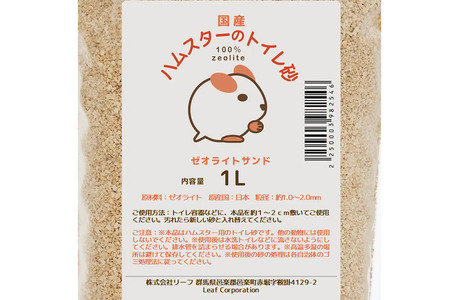 ハムスター トイレ砂 国産 ハムスターのトイレ砂 1L×10個 ゼオライトサンド 消臭 固まらないタイプ 株式会社チャーム charm
