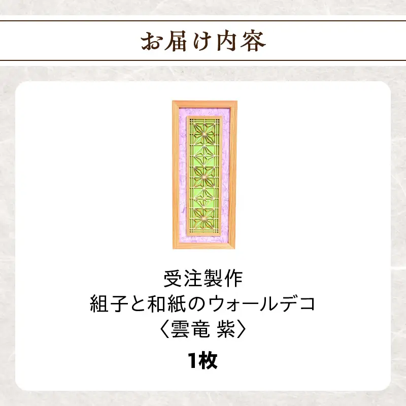 【受注製作】組子と和紙のウォールデコ〈雲竜 紫〉 組子細工 伝統工芸 工芸品 和紙 インテリア リビング 和室 ウォールアート 贈答品 壁掛け 福岡県 八女市 062-008