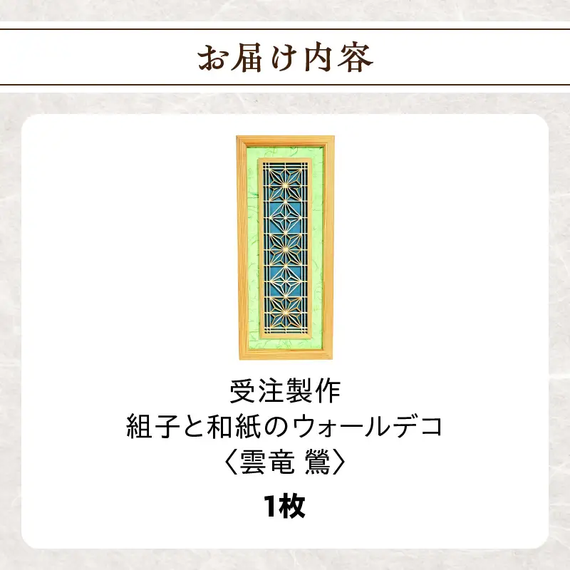 【受注製作】組子と和紙のウォールデコ〈雲竜 鶯〉 組子細工 伝統工芸 工芸品 和紙 インテリア リビング 和室 ウォールアート 贈答品 壁掛け 福岡県 八女市 062-009