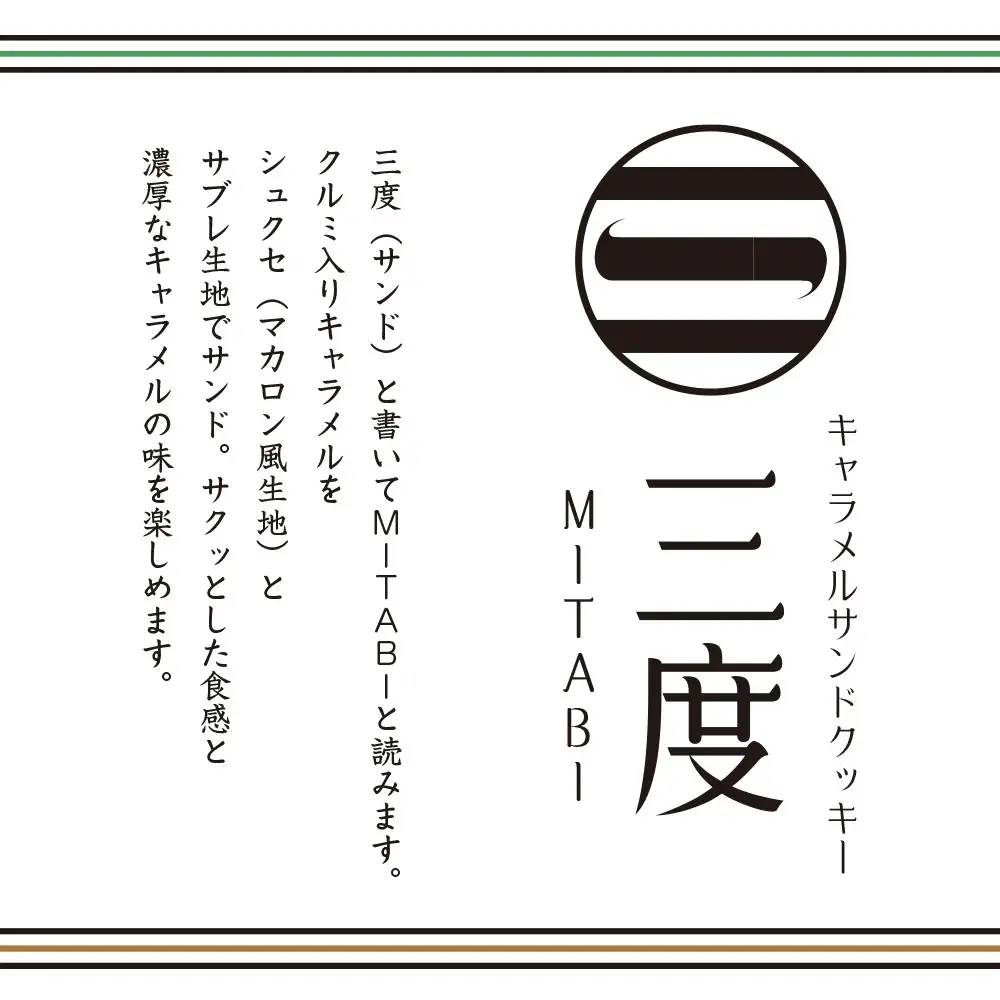 【吟匠庵】キャラメルサンドクッキー 抹茶・ミルク 各3個入り｜京都 スイーツブランド 人気スイーツ