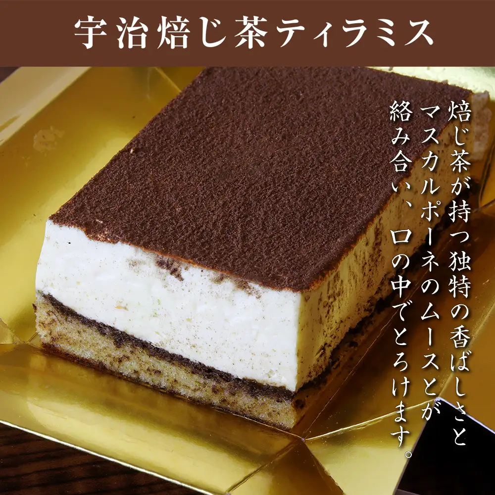 【吟匠庵】双璧のティラミス(抹茶・ほうじ茶)｜京都 スイーツブランド 人気スイーツ