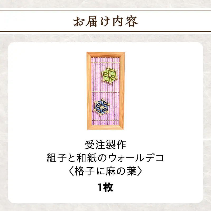 【受注製作】組子と和紙のウォールデコ〈格子に麻の葉〉 組子細工 伝統工芸 工芸品 和紙 インテリア リビング 和室 ウォールアート 贈答品 プレゼント 福岡県 八女市 062-010