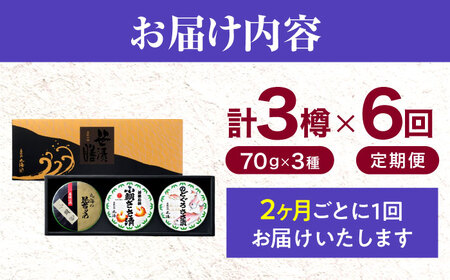 【6回定期便/2ヶ月ごと】ささ漬詰め合わせ 70g×3個 (のどぐろ・小鯛・昆布〆)【配送不可地域：離島】 小浜市 / 小浜海産物[BFAA125]