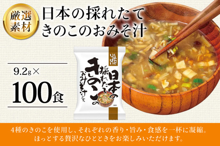 しあわせいっぱい 日本の採れたてきのこのおみそ汁 100食 [コスモス食品 兵庫県 三田市 3d28bae190066]
